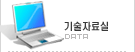 기술 자료실